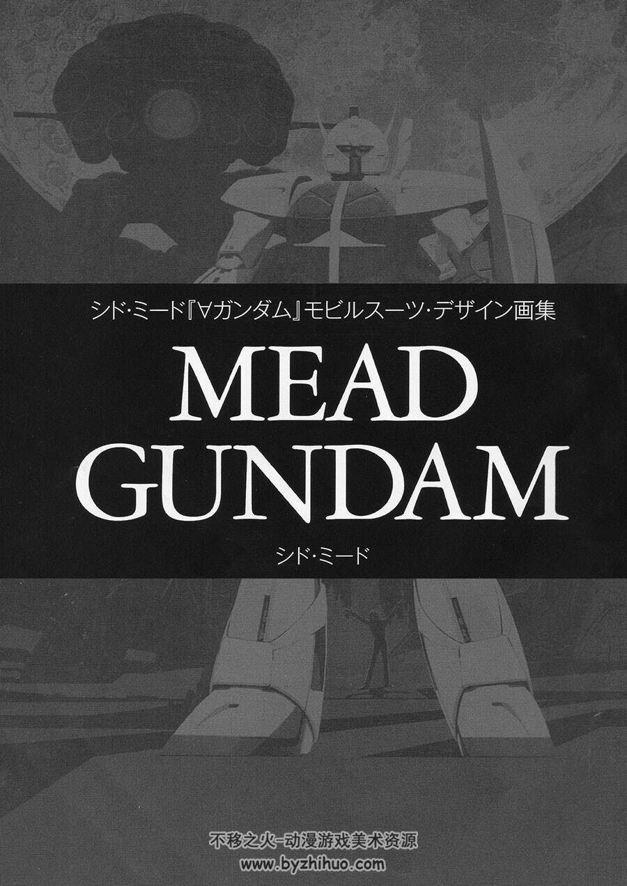 高达逆A 机械设定集/ SYD MEAD著 Mead Gundam Complete Scans 百度网盘下载