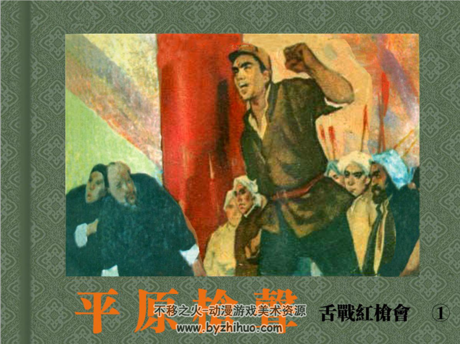 平原枪声 傅洪生 天津美术出版社 1961-1963.PDF全5册 百度网盘