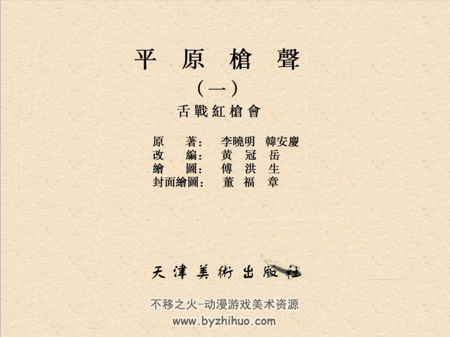 平原枪声 傅洪生 天津美术出版社 1961-1963.PDF全5册 百度网盘