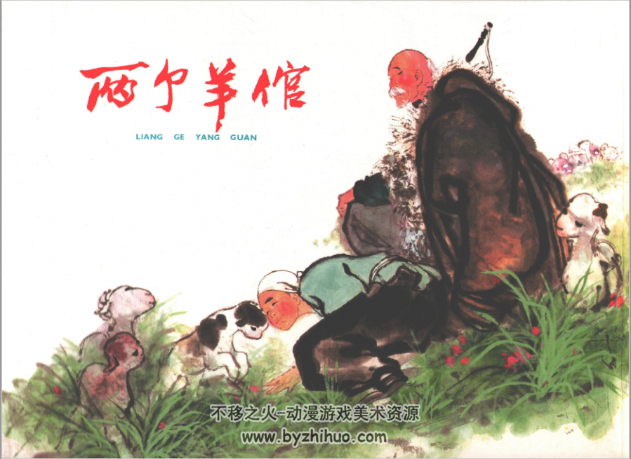 两个羊倌 刘汉 上海人民美术出版社.2015.10 百度网盘下载