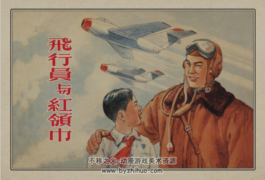 飞行员与红领巾 上海美术出版社连环画 百度网盘下载