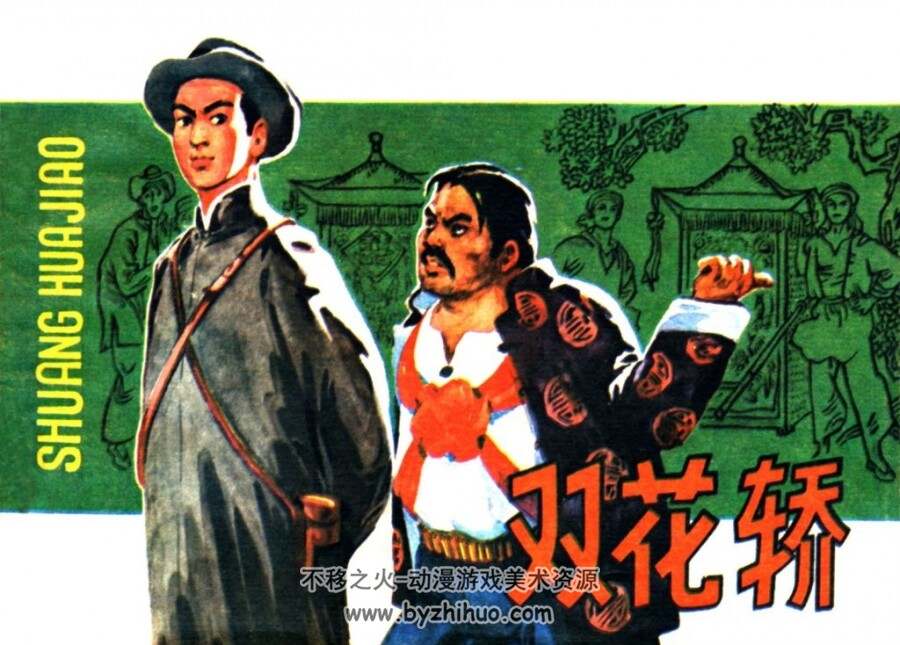双花轿 1983年 中国曲艺出版社连环画 百度网盘下载