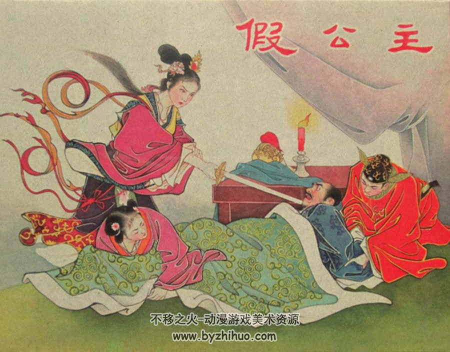 假公主 1959年 天津美术出版社老版连环画 百度网盘下载