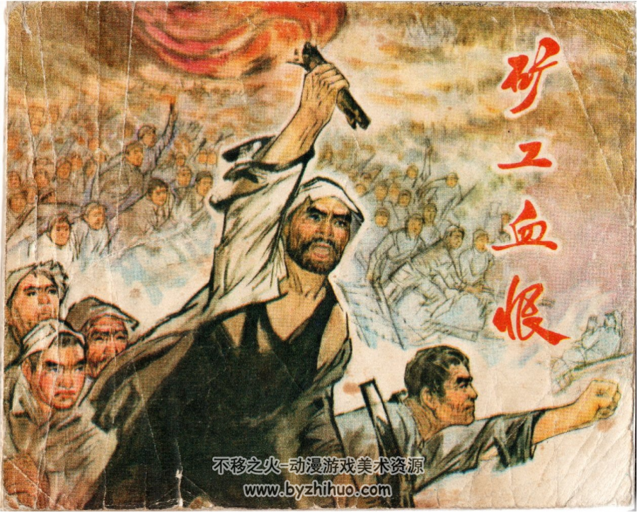 矿工血恨 1973年 黑龙江人民出版社连环画 百度网盘下载