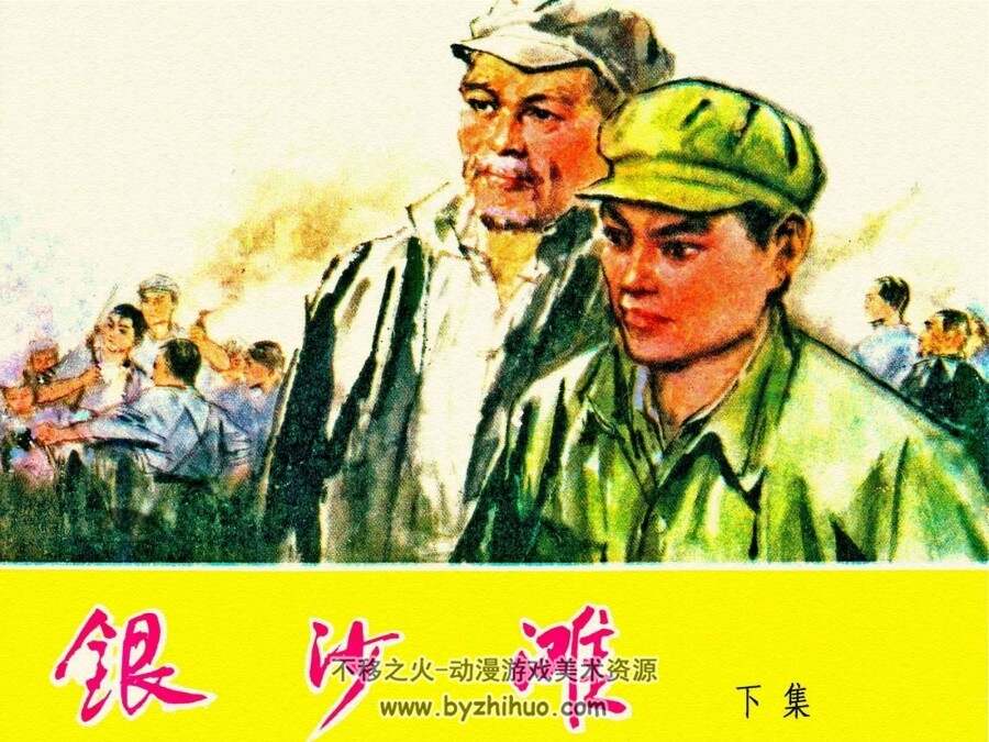 银沙滩 上下册 天津人民美术出版社.1975.6 百度网盘 PDF 67.2MB