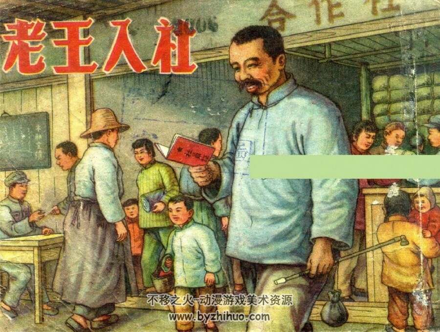 老王入社 华东人民美术出版社罗既张 1952 PDF 百度网盘 105mb