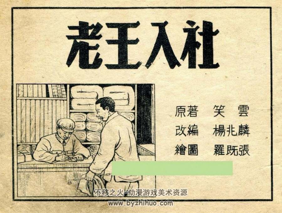 老王入社 华东人民美术出版社罗既张 1952 PDF 百度网盘 105mb
