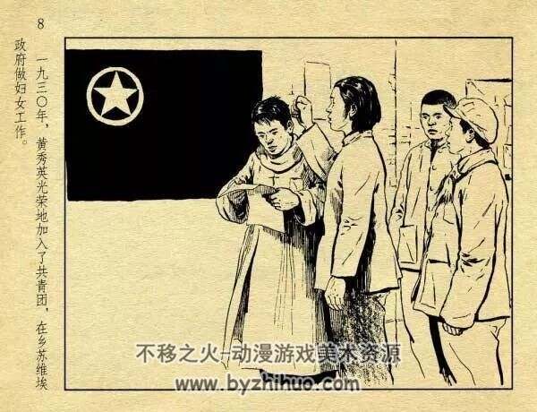 女英雄黄秀英 颜梅华 任伯宏 绘1953年作 老版连环画 18.8M