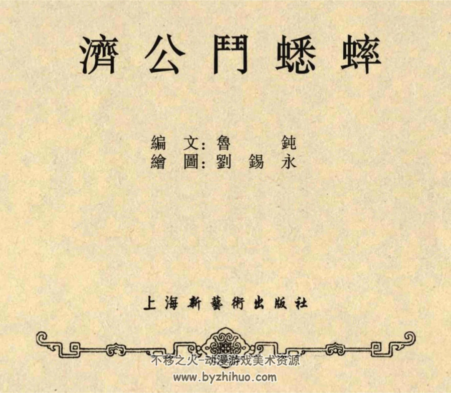 济公斗蟋蟀 1956年 新美术出版社老版连环画 百度网盘下载