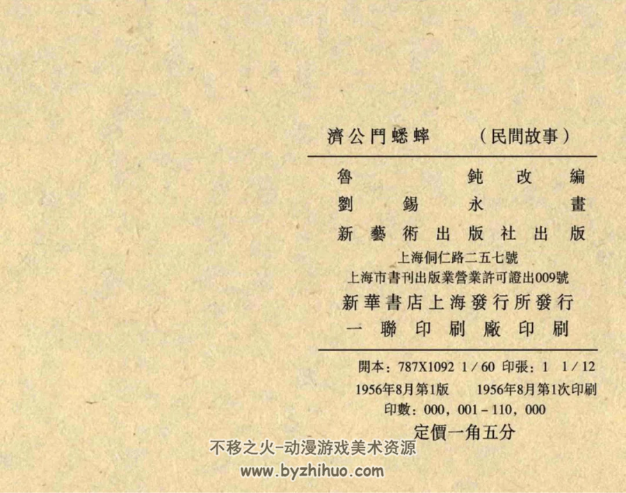 济公斗蟋蟀 1956年 新美术出版社老版连环画 百度网盘下载