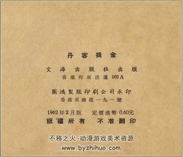 丹客提金 1962年 香港文海出版社老版连环画 百度网盘下载