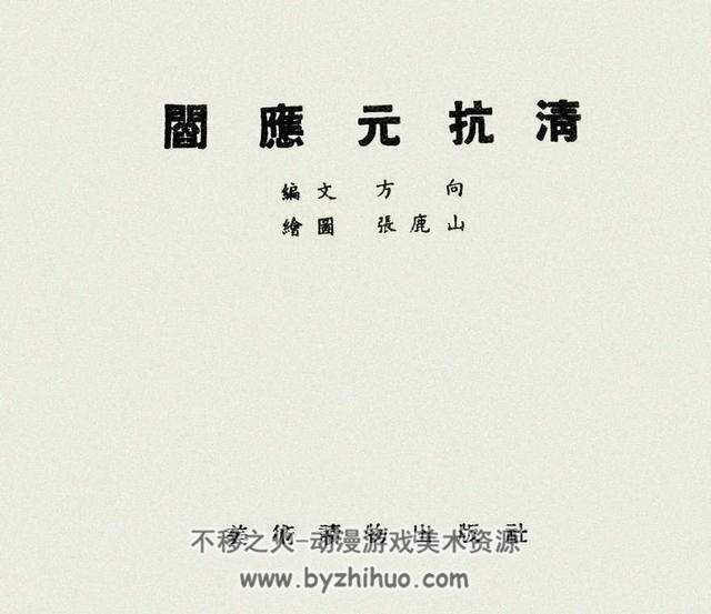 阎应元抗清 1957年 上海美术读物出版社老版连环画 百度网盘下载