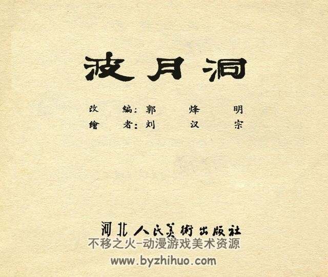 波月洞 1956年 河北人民美术出版社连环画 百度网盘下载