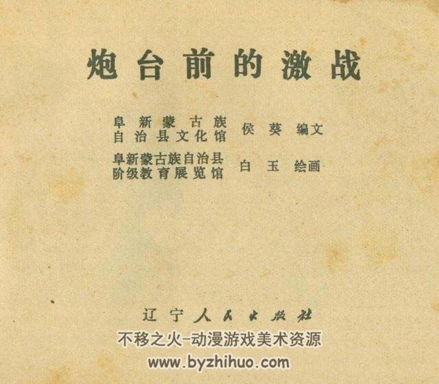 炮台前的激战 1975年 辽宁人民出版社连环画 百度网盘下载