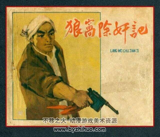 狼窝除奸记 1963年河北人民美术出版社老版连环画 百度网盘下载