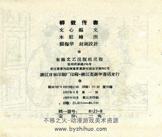 柳毅传书 1957年 东海文艺出版社老版连环画 百度网盘下载