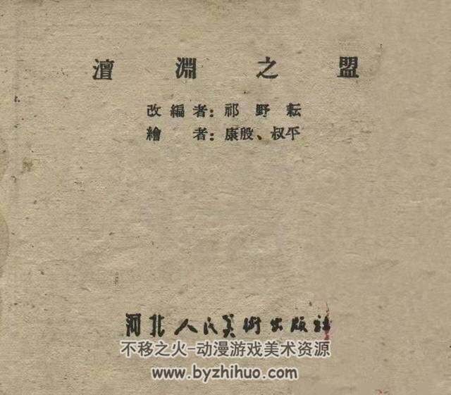 檀渊之盟 1959年 河北人民美术出版社老版连环画 百度网盘下载