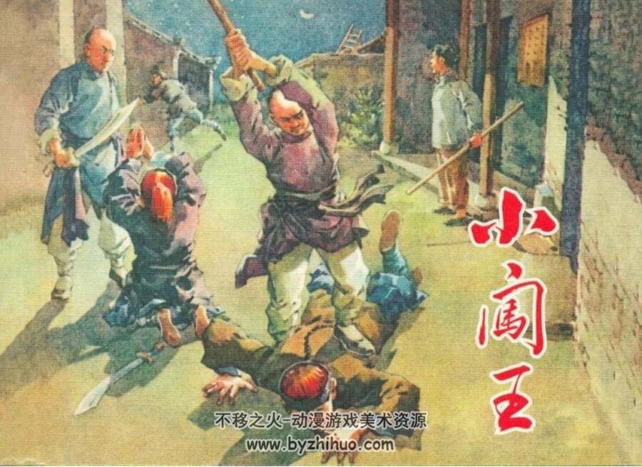 小闯王 1956年 上海人民美术出版社连环画 百度网盘下载