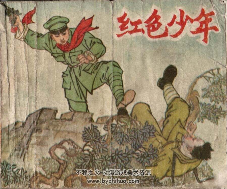 红色少年 1965年 黑龙江美术出版社老版连环画 百度网盘下载