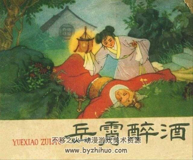 岳霄醉酒 1959年 辽宁美术出版社老版连环画 百度网盘下载