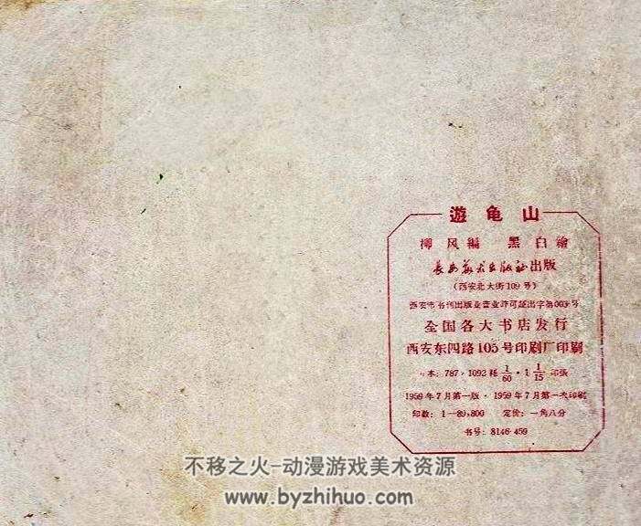 游龟山 1959年 長安美术出版社老版连环画 百度网盘下载