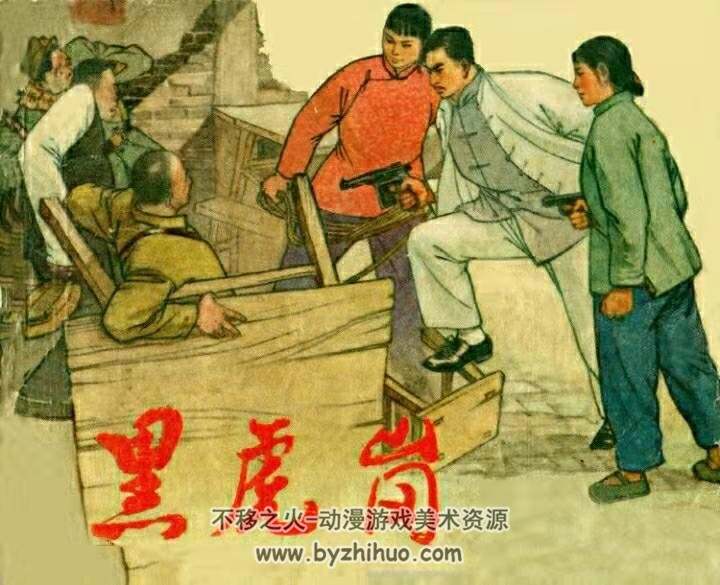 黑虎岗 1966年 上海人民美术出版社老版连环画 百度网盘下载