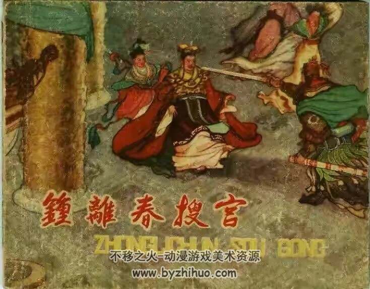 钟离春搜宫 1959年 东海文艺出版社老版连环画 百度网盘下载