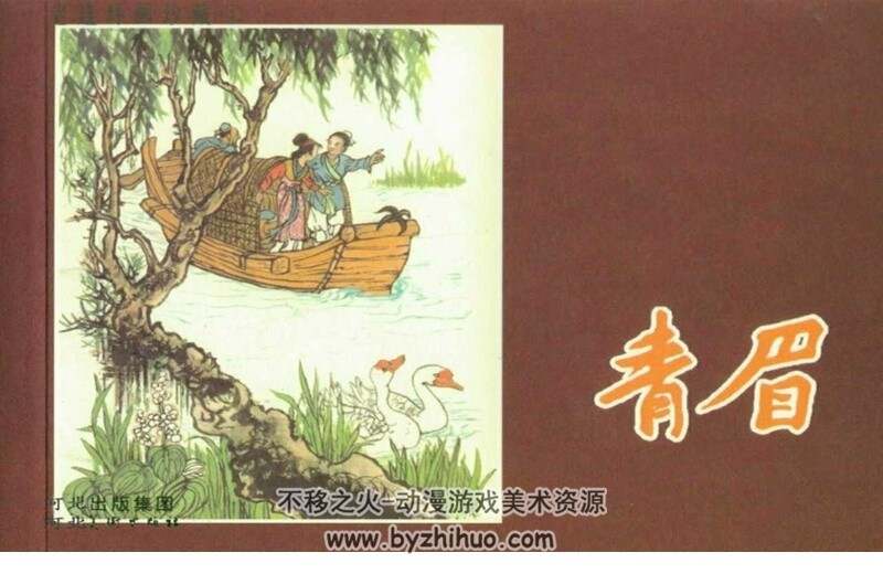 青眉 1958年 河北美术出版社连环画 百度网盘下载