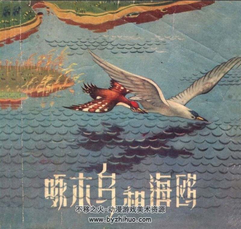 啄木鸟和海鸥 上海人民美术出版社1958年2月出版 百度网盘下载