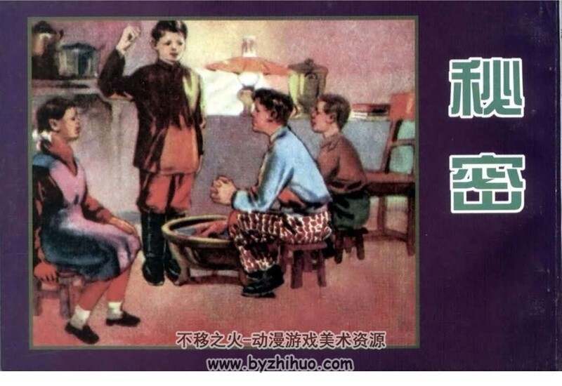 秘密 1959年 天津人民美术出版社连环画 百度网盘下载