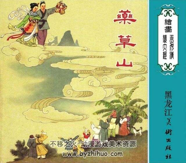 药草山 2007年 黑龙江美术出版经典连环画 百度网盘下载
