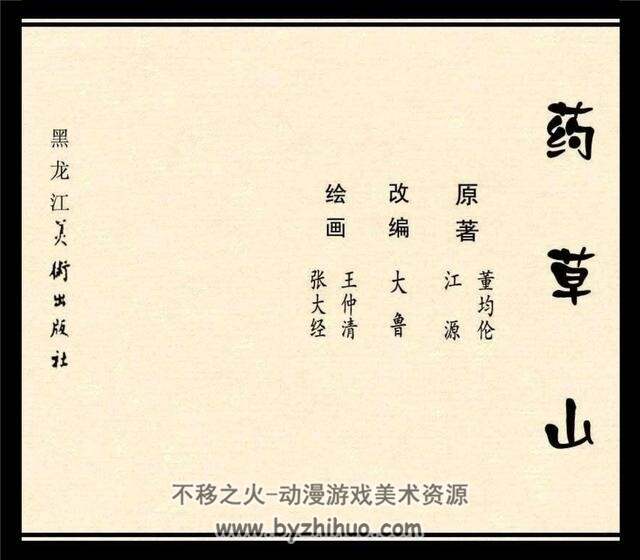 药草山 2007年 黑龙江美术出版经典连环画 百度网盘下载