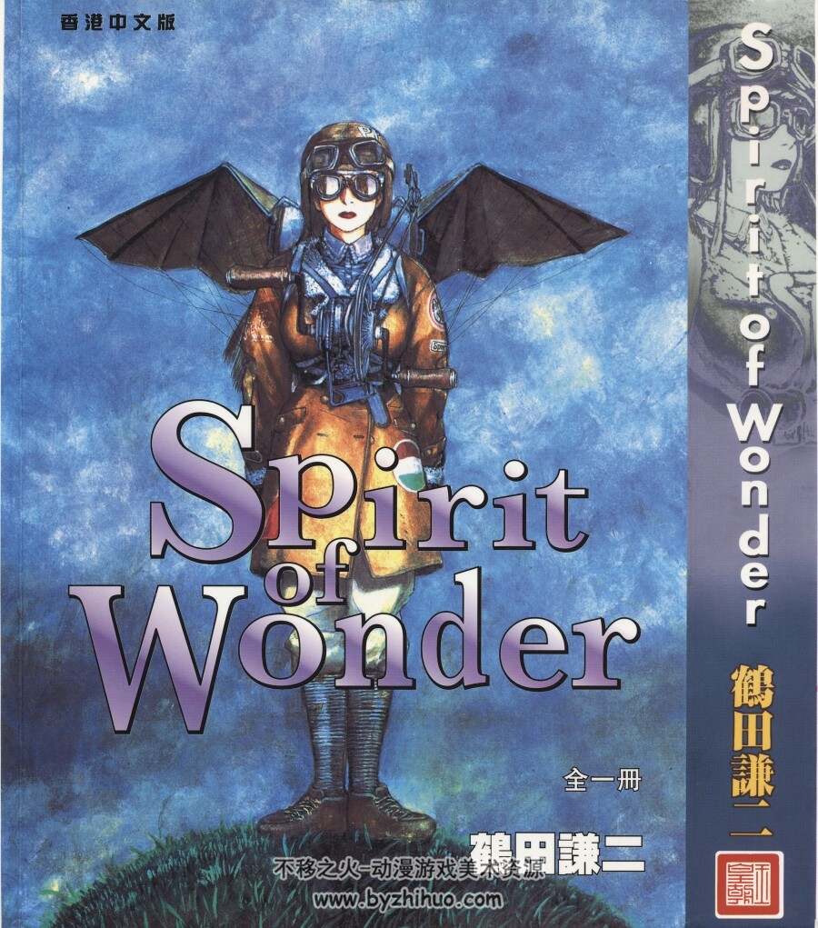 Spirit of Wonder 鹤田谦二 1卷完 百度网盘下载