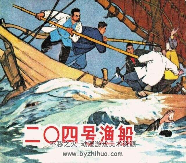 二o四号渔船 1965年 上海人民美术出版社老版连环画 百度网盘下载
