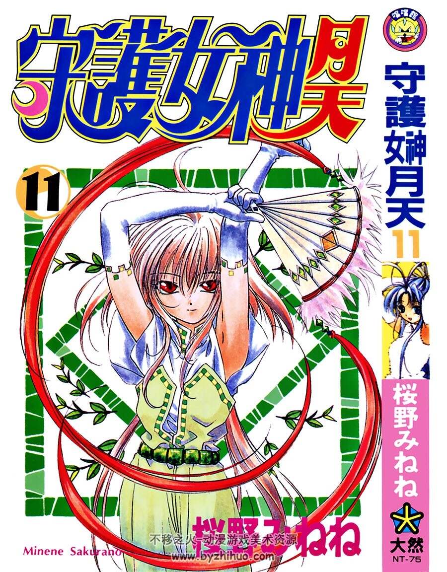 守护月天 櫻野みねね 大然全11卷 百度网盘下载
