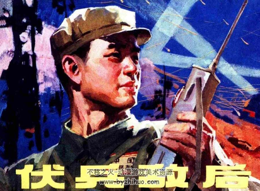 伏兵敌后 曹奎一,卢培君,姜长源,吴维刚 人民美术出版社1976年版 百度网盘