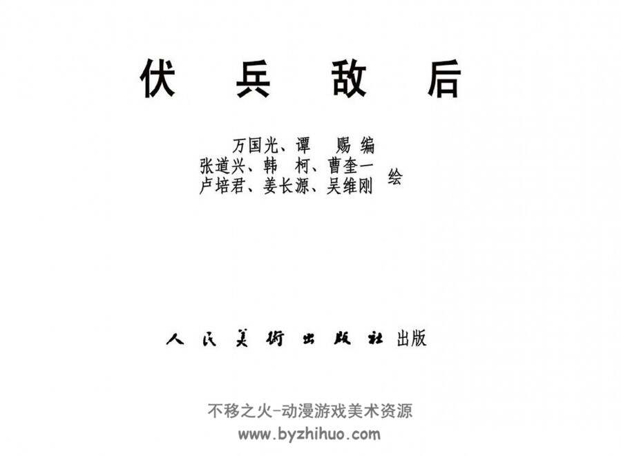 伏兵敌后 曹奎一,卢培君,姜长源,吴维刚 人民美术出版社1976年版 百度网盘