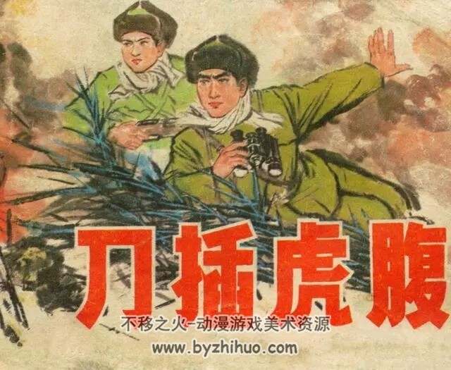 刀插虎腹 1973年 辽宁美术出版社 百度网盘下载