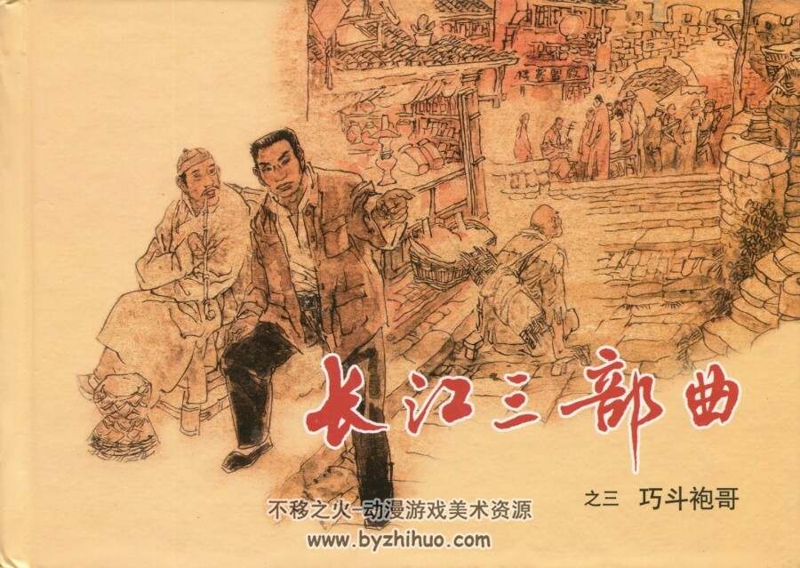 长江三部曲 汪国新 上海人民美术出版社 百度网盘下载