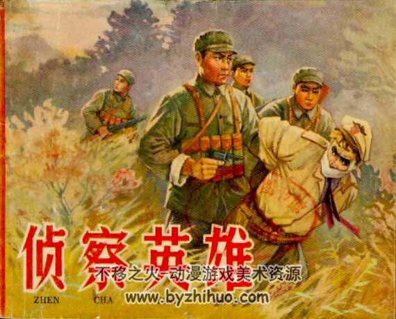 侦察英雄 辽宁美术1954年版 孙文韬编绘 抗美援朝连环画 百度网盘下载