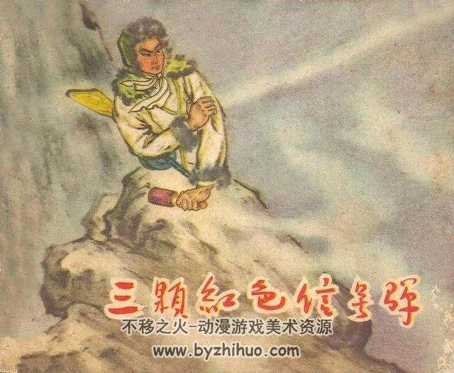 三颗红色信号弹 王永康 1963年 四川人民出版社连环画 百度网盘下载