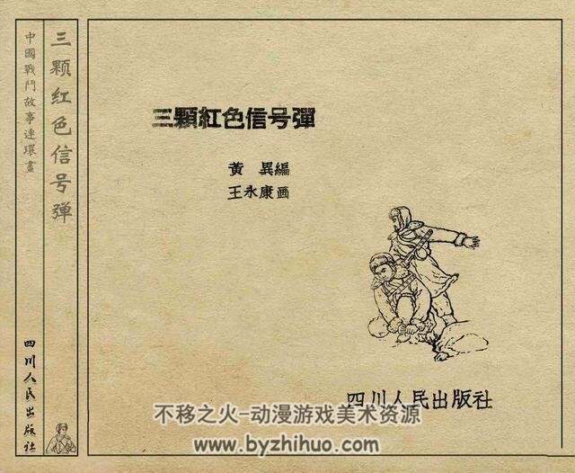 三颗红色信号弹 王永康 1963年 四川人民出版社连环画 百度网盘下载