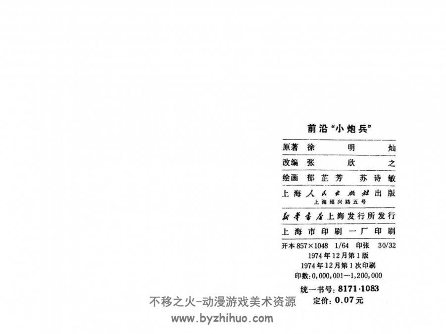 前沿“小炮兵”郁芷芳.苏诗敏 上海人民出版社 百度网盘下载