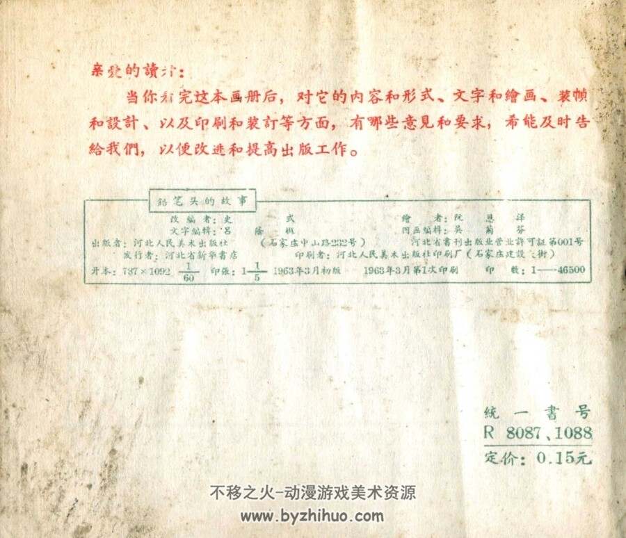 铅笔头的故事 阮恩泽 1963年河北人民美术出版社 连环画 百度网盘下载