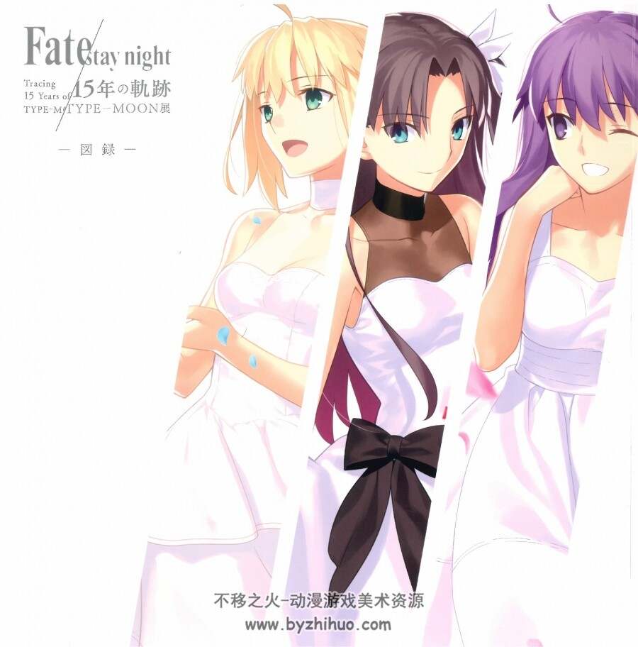 TYPE MOON展 Fate/stay night 15年的轨迹 图录 百度网盘235P