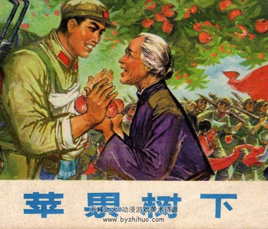 苹果树下 1975年解放军文艺出版社经典连环画 百度网盘下载