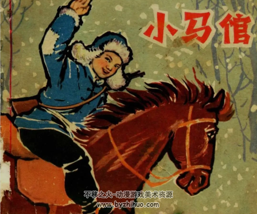 小马倌 1963年江苏人民出版社 经典连环画 百度网盘下载