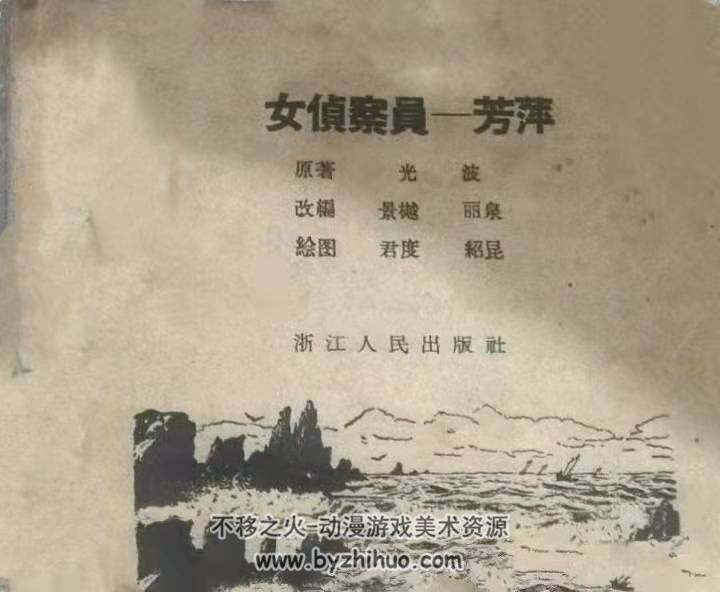 女侦察员芳萍 60年代反特老版连环画 百度网盘下载