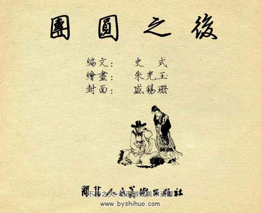 团圆之后 1963年福建人美出版 朱光玉 古代故事连环画 百度网盘下载