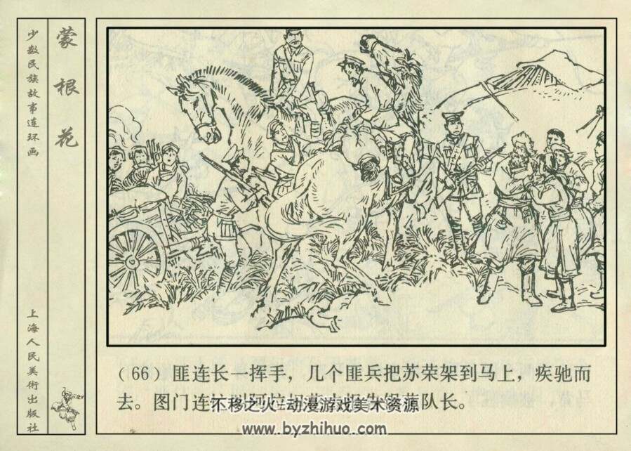 蒙根花 1981年上海美术出版社 蒙古族故事连环画 百度网盘下载